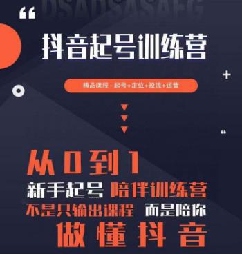 2023超哥抖音短视频起号及差异化定位课，从0到1做会抖音（定位+内容+投流+运营）-逐浪前行