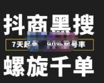 猎人联盟抖商黑搜玩法,螺旋千单,7天起号,90%起号率,100%盈利赚钱-逐浪前行