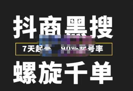 猎人联盟抖商黑搜玩法，螺旋千单，7天起号，90%起号率，100%盈利赚钱-逐浪前行