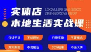 实体店本地生活实战课，只讲干货不讲理论，只带实操不要概念-逐浪前行