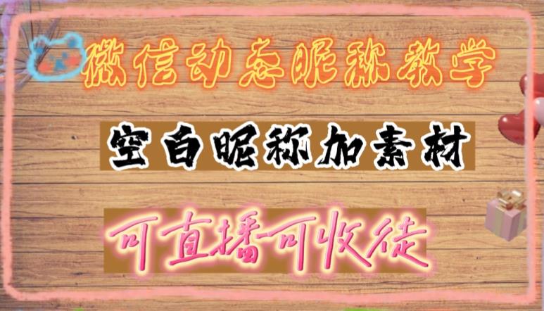 微信动态昵称设置方法，可抖音直播引流，日赚上百【详细视频教程+素材】-逐浪前行