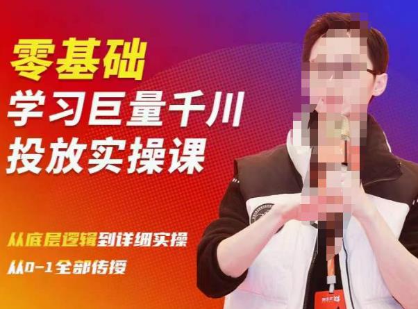 陈大黑牛千川课：零基础学习巨量千川投放实操课，从底层逻辑到详细实操全部传授-逐浪前行