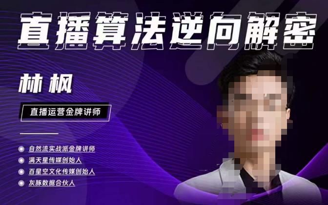 林枫直播算法逆向解密980线上课，选品+建模+老号重启+控流+罗盘分析+小店随心推-逐浪前行
