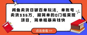 闲鱼卖货日破百单玩法,单账号卖货336万,超简单的0门槛变现项目,简单粗暴来钱快-逐浪前行