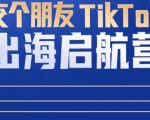 TikTok商家出海启航营：教你TikTok跨境电商的底层逻辑，即使是零基础的你也可以快速上手-逐浪前行