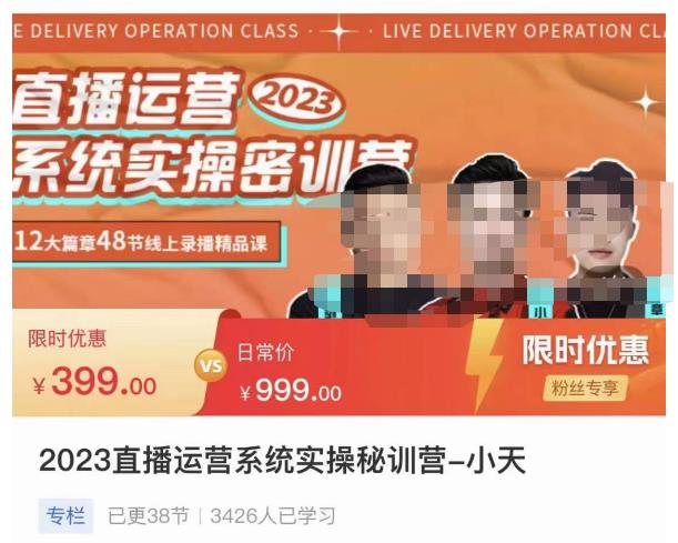 小天·2023直播运营系统实操秘训营，从实战启动到转正价，现场实操详细拆解启动案例-逐浪前行