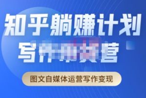 创业海盗·知乎带货躺赚计划正式起航2.0,图文自媒体运营写作变现-逐浪前行