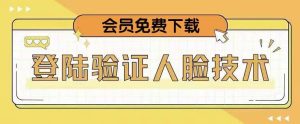 抖音二次登录验证人脸核对,2月更新技术,会员免费下载!-逐浪前行