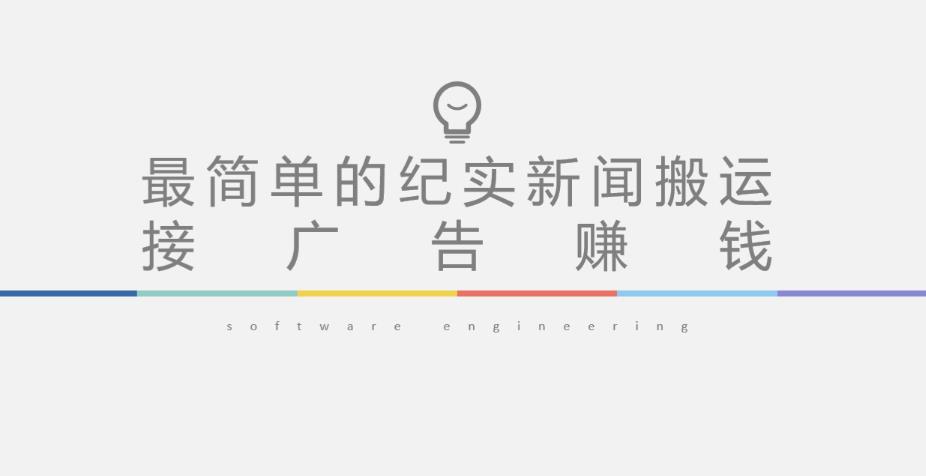 短视频纪实新闻搬运，起号快轻松引爆流量，后期接广告变现-逐浪前行