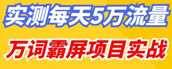 百度万词霸屏实操项目引流课，30天霸屏10万关键词-逐浪前行