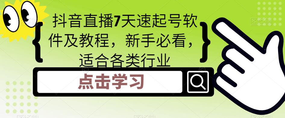 抖音直播7天速起号软件及教程，新手必看，适合各类行业-逐浪前行
