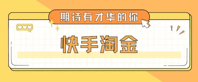 最近爆火1999的快手淘金项目，号称单设备一天100~200+【全套详细玩法教程】-逐浪前行