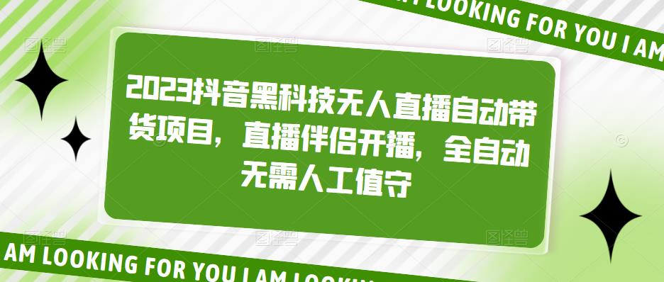 2023抖音黑科技无人直播自动带货项目，直播伴侣开播，全自动无需人工值守-逐浪前行