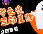 外面收费1980的抖音噩梦之夜直播项目,可虚拟人直播,抖音报白,实时互动直播【软件+详细教程】-逐浪前行