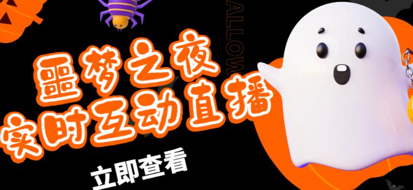 外面收费1980的抖音噩梦之夜直播项目，可虚拟人直播，抖音报白，实时互动直播【软件+详细教程】-逐浪前行