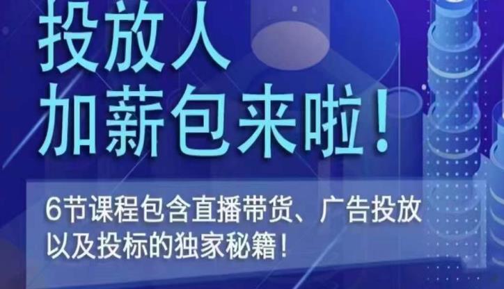 三里屯·投放人薪资包，6节直播课，包含直播带货、广告投放、以及投标的独家秘籍-逐浪前行