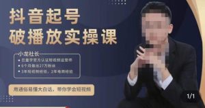 小龙社长·短视频起号破播放实操运营课,用通俗易懂大白话带你玩转短视频-逐浪前行