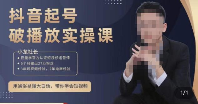 小龙社长·短视频起号破播放实操运营课，用通俗易懂大白话带你玩转短视频-逐浪前行
