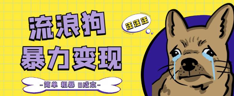 流浪狗暴力变现项目+0撸日入3000+的案例分享课【项目流程+操作详解】-逐浪前行