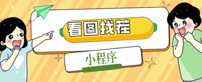 2023最火微信看图找茬小程序，可对接流量主【源码+教程】-逐浪前行