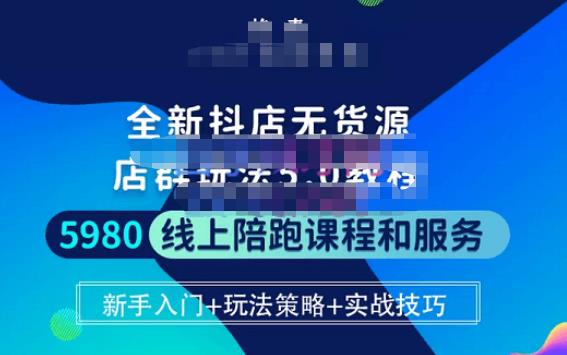 焰麦TNT电商学院·抖店无货源5.0进阶版密训营，小白也能轻松起店运营，让大家少走弯路-逐浪前行
