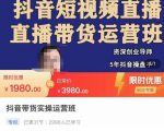 抖音直播带货实操运营班，带货直播间技巧思路，搭建高转化直播间，话术书写及付费技巧-逐浪前行