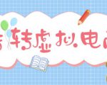 最新转转虚拟电商项目，利用信息差租号，熟练后每天200~500+【详细玩法教程】-逐浪前行
