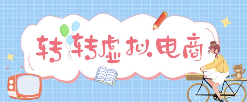 最新转转虚拟电商项目，利用信息差租号，熟练后每天200~500+【详细玩法教程】-逐浪前行