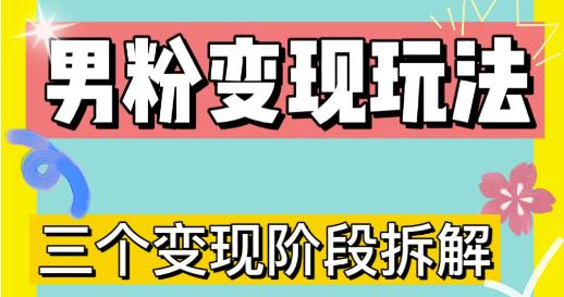 0-1快速了解男粉变现三种模式【4.0高阶玩法】直播挂课，蓝海玩法-逐浪前行
