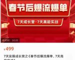 2023春节后淘宝极速起盘爆流爆单,7天实操成长营,7天高能实战-逐浪前行