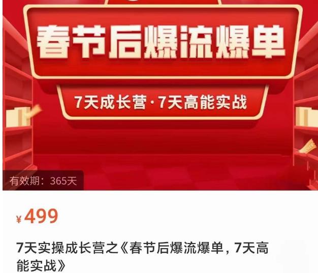 2023春节后淘宝极速起盘爆流爆单，7天实操成长营，7天高能实战-逐浪前行