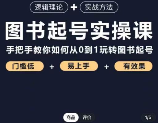 乐爸·图书起号实操课，手把手教你如何从0-1玩转图书起号-逐浪前行