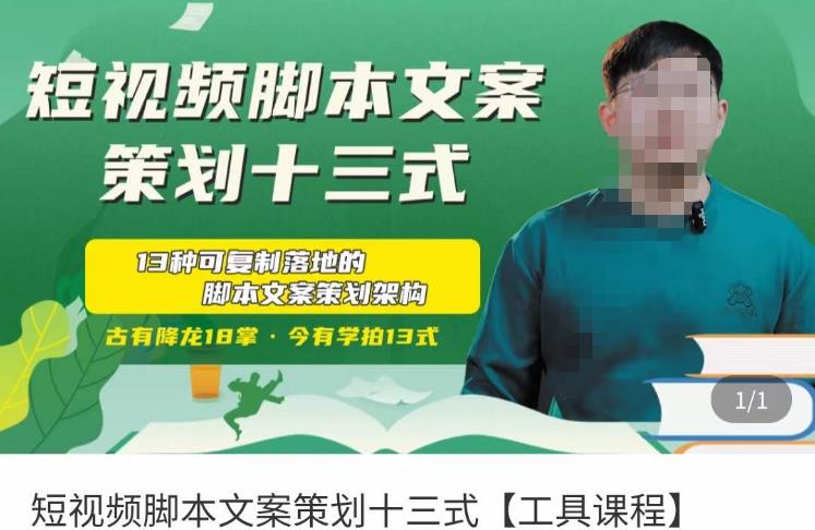 短视频脚本文案策划十三式，13种可落地的脚本文案策划架构-逐浪前行