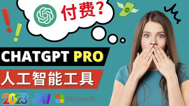 Chat GPT即将收费推出Pro高级版每月42美元-2023年热门的Ai应用还有哪些-逐浪前行