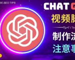 正确使用Chat GPT制作有价值的中文视频脚本，并在YouTube获利-逐浪前行