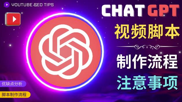 正确使用Chat GPT制作有价值的中文视频脚本，并在YouTube获利-逐浪前行