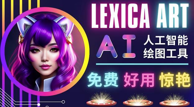 AI人工智能给图工具，免费-简单-好用AI文本转图像海量创意和图库！-逐浪前行