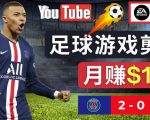 通过FIFA 23游戏赚钱的方法，编辑足球类Youtube视频，轻松月赚过万美元-逐浪前行