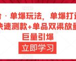 万相台·单爆玩法,单爆打造流程+单品快速测款+单品双渠放量+単品巨量引爆-逐浪前行