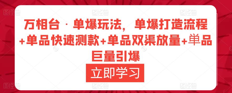 万相台·单爆玩法，单爆打造流程+单品快速测款+单品双渠放量+単品巨量引爆-逐浪前行