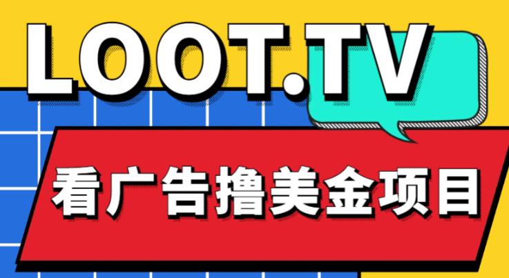 外面卖1999的Loot.tv看广告撸美金项目，号称月入轻松4000【详细教程+上车资源渠道】-逐浪前行