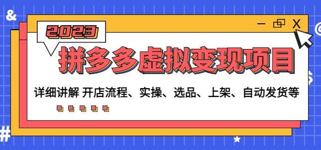 程哥拼多多虚拟变现项目：讲解开店流程-实操-选品-上架-自动发货等-逐浪前行