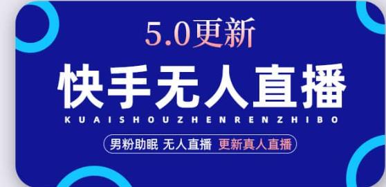 快手无人直播5.0，暴力1小时收益2000+丨更新真人直播玩法-逐浪前行
