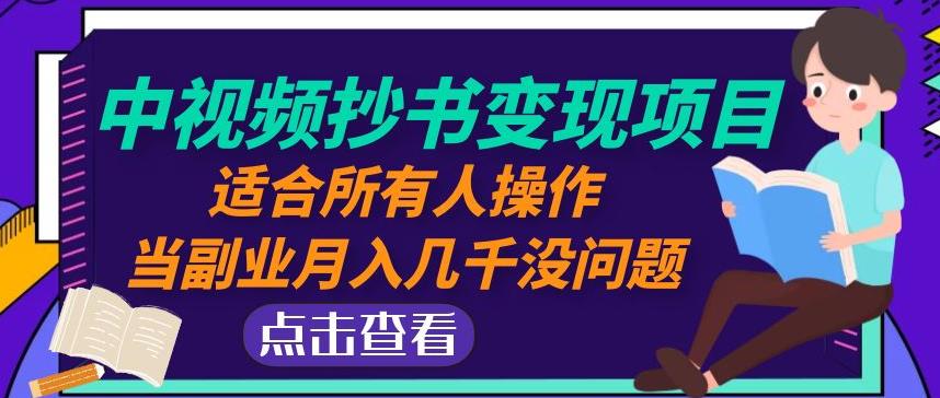 黄岛主中视频抄书变现项目：适合所有人操作，当副业月入几千没问题！-逐浪前行