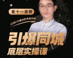 董十一·引爆同城底层实操课,短视频+模板+直播+矩阵+投放,一套可复制的同城短视频打法-逐浪前行
