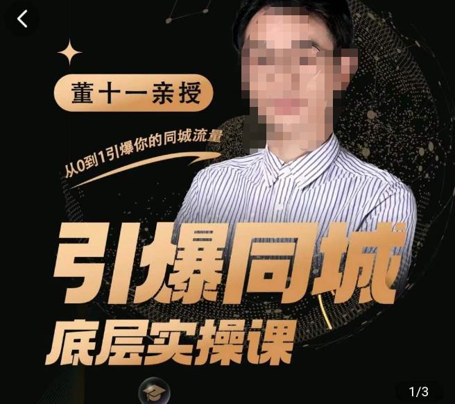 董十一·引爆同城底层实操课，​短视频+模板+直播+矩阵+投放，一套可复制的同城短视频打法-逐浪前行