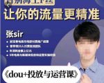 张Sir-dou+投放与运营课,2023年新版,共计52节课,告别海王粉丝,让你的流量更精准-逐浪前行
