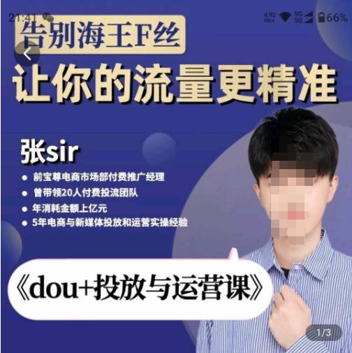 张Sir-dou+投放与运营课，2023年新版，共计52节课，告别海王粉丝，让你的流量更精准-逐浪前行