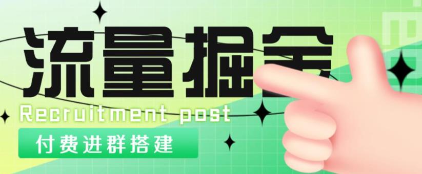外面1800的流量掘金付费进群搭建+最新无人直播变现玩法【全套源码+详细教程】-逐浪前行