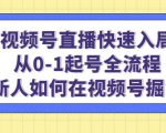 视频号直播快速入局：从0-1起号全流程，新人如何在视频号掘金-逐浪前行